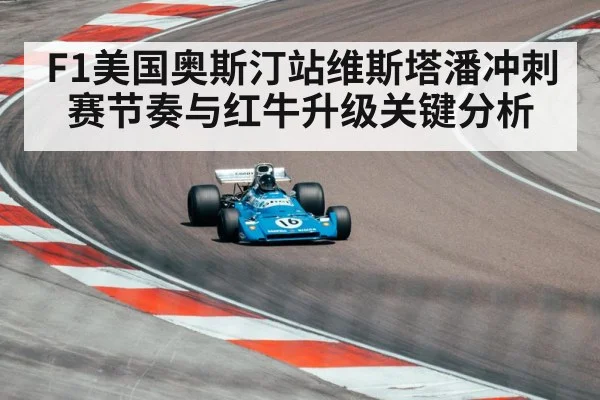 F1美国奥斯汀站维斯塔潘冲刺赛节奏与红牛升级关键分析
